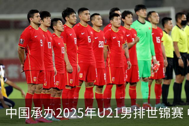 中国承办2025年U21男排世锦赛 中青队获参赛资格