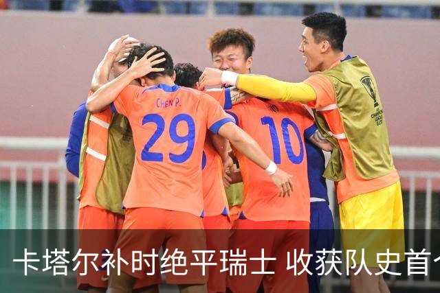 卡塔尔补时绝平瑞士 收获队史首个世界杯积分