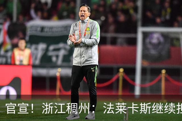 官宣！浙江稠州：法莱卡斯继续担任球队主教练