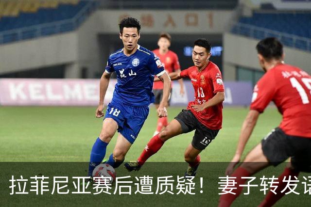 拉菲尼亚赛后遭质疑！妻子转发语录力挺：盼着巴西输是很俗气的
