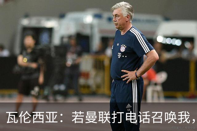 瓦伦西亚：若曼联打电话召唤我，我一定飞奔而去，愿担任任何角色